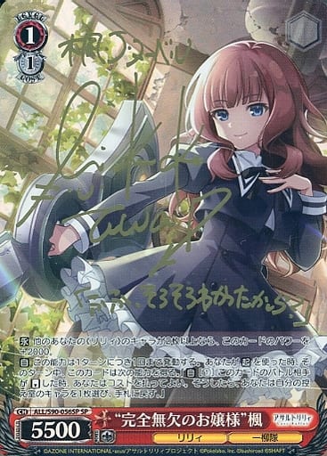 [SP] ALL/S90-056SP “完全無欠のお嬢様” 楓(サイン入り)