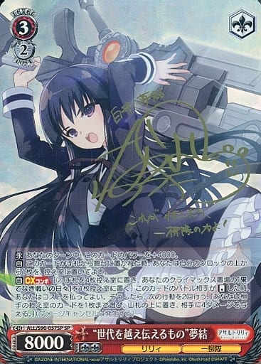 [SP] ALL/S90-057SP “世代を越え伝えるもの” 夢結(サ...