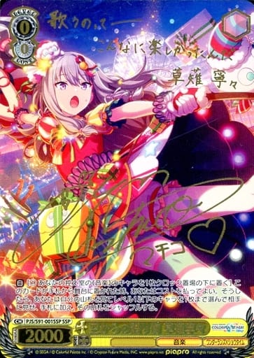 [SSP] PJS/S91-001SSP 空からの贈り物 草薙寧々(サイン入り)