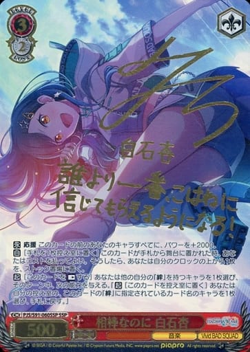 [SSP] PJS/S91-060SSP 相棒なのに 白石杏(サイン入り)