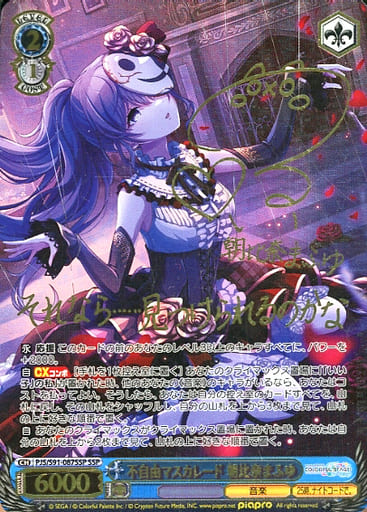 [SSP] PJS/S91-087SSP 不自由マスカレード 朝比奈まふ...