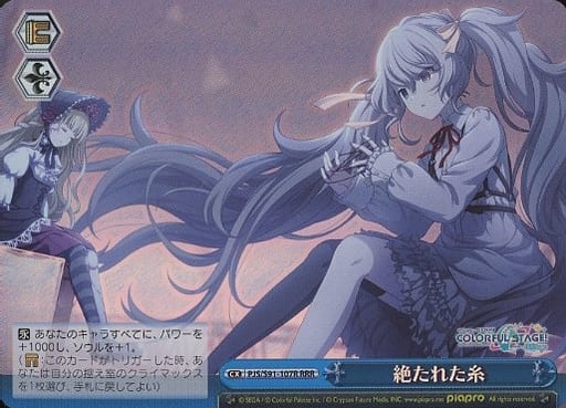 [RRR] PJS/S91-107R 絶たれた糸