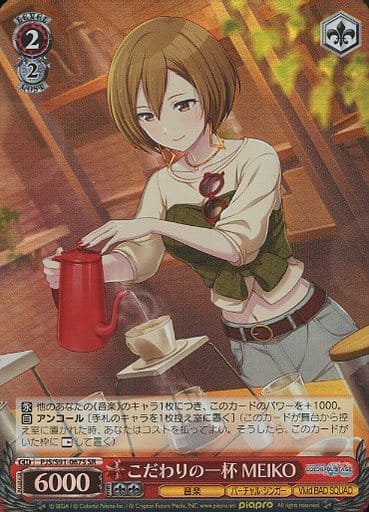 [SR] PJS/S91-067S こだわりの一杯 MEIKO