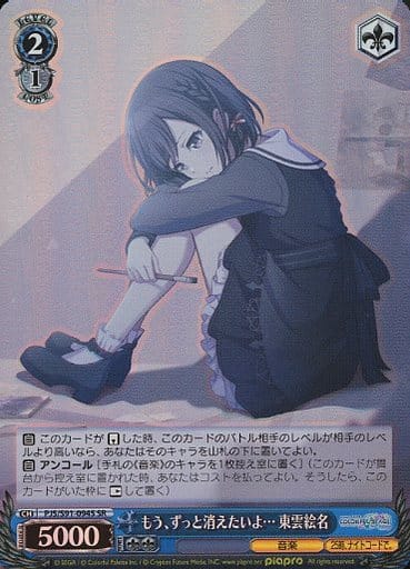[SR] PJS/S91-094S もう、ずっと消えたいよ… 東雲絵名