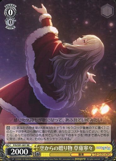 [RR] PJS/S91-001 空からの贈り物 草薙寧々