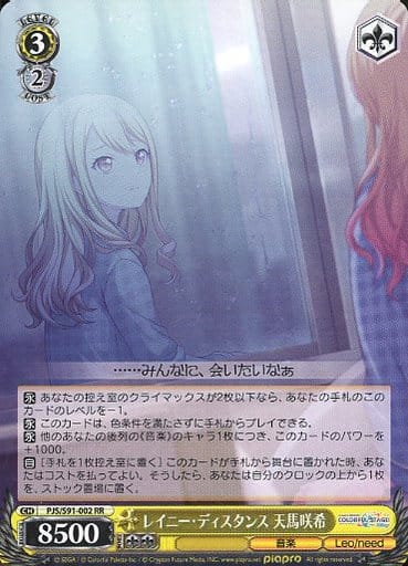 [RR] PJS/S91-002 レイニー・ディスタンス 天馬咲希