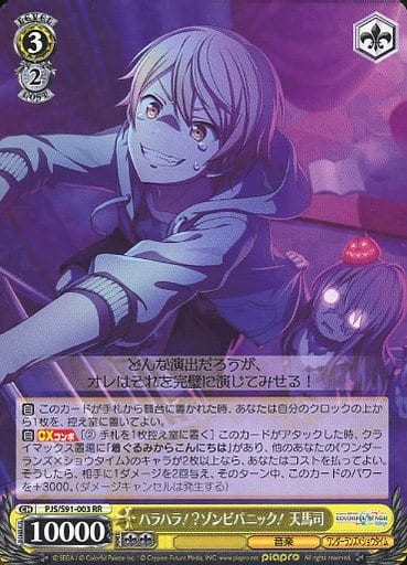 [RR] PJS/S91-003 ハラハラ!? ゾンビパニック! 天馬司