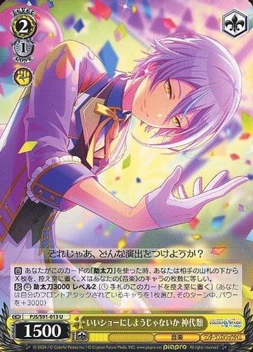 [U] PJS/S91-013 いいショーにしようじゃないか 神代類