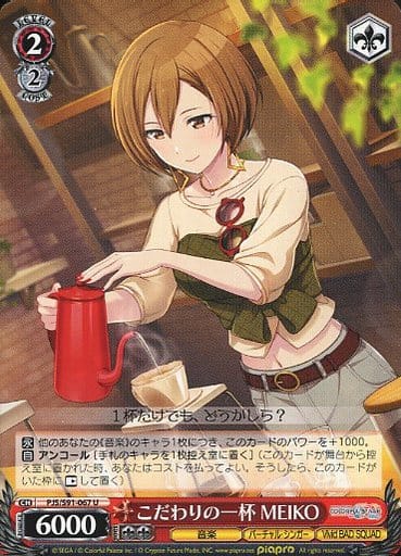 [U] PJS/S91-067 こだわりの一杯 MEIKO