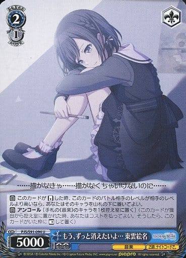 [U] PJS/S91-094 もう、ずっと消えたいよ… 東雲絵名