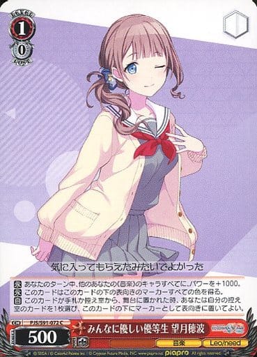 [C] PJS/S91-072 みんなに優しい優等生 望月穂波