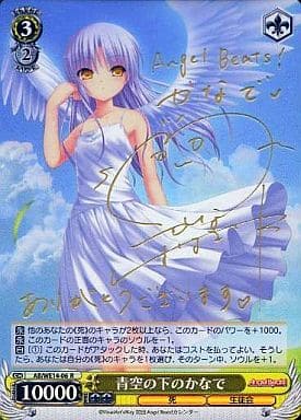 [SP] AB/WE14-06 青空の下のかなで(サイン入り)
