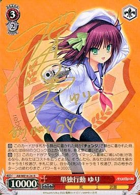[SP] AB/WE14-24 単独行動 ゆり(サイン入り)