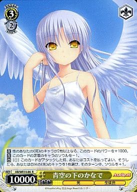 [R] AB/WE14-06 青空の下のかなで