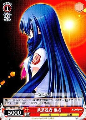 [R] AB/WE14-22 武芸達者 椎名