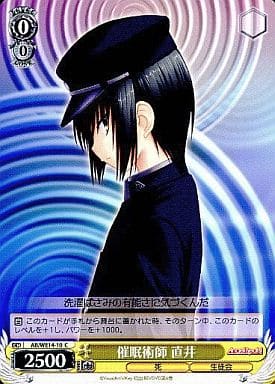 [C] AB/WE14-10 催眠術師 直井