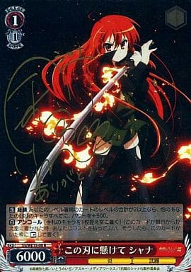 [SP] SS/WE15-08 この刃に懸けて シャナ(サイン入り)