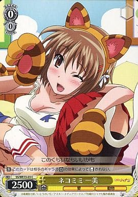 [C] SS/WE15-03 ネコミミ 一美