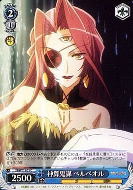 [C] SS/WE15-33 神算鬼謀 ベルペオル