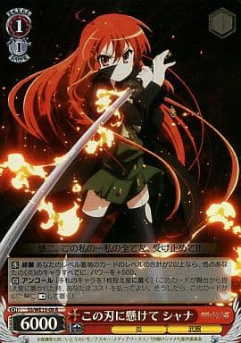 [R] SS/WE15-08 この刃に懸けて シャナ(ホロ)