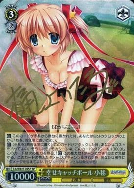 [SP] LB/WE21-02SP 幸せキャッチボール 小毬(サイン入り)