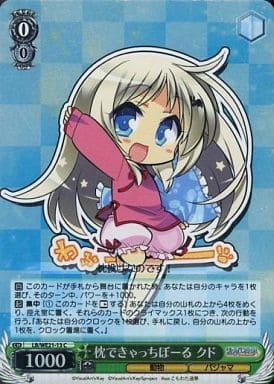 [C] LB/WE21-13 枕できゃっちぼーる クド(ホロ)