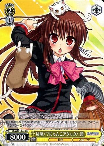 [PR] LB/WE21-P01 秘球!?にゃんこアタック? 鈴