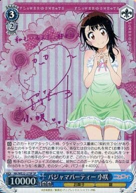 [SP] NK/WE22-27SP パジャマパーティー 小咲(サイン入り)