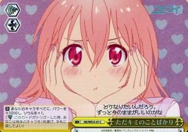 [CC] NK/WE22-07 ただキミのことばかり(ホロ)