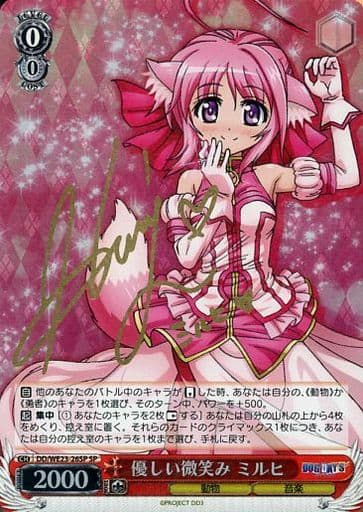 [SP] DD/WE23-26SP 優しい微笑み ミルヒ(サイン入り)