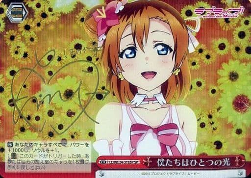 [SP] LL/WE24-31aSP 僕たちはひとつの光(サイン入り)