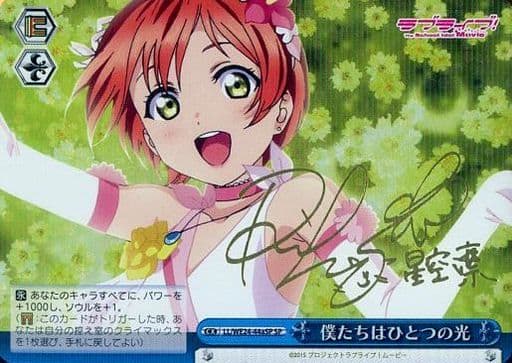 [SP] LL/WE24-44aSP 僕たちはひとつの光(サイン入り)