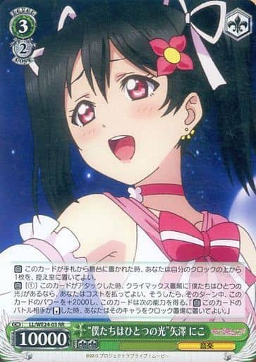 [RR] LL/WE24-03 “僕たちはひとつの光”矢澤 にこ