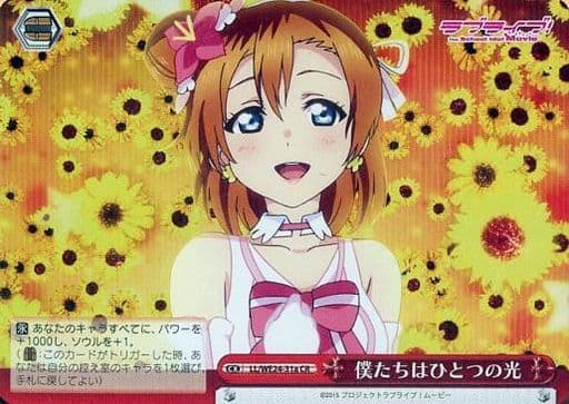[CR] LL/WE24-31a 僕たちはひとつの光(ホロ)