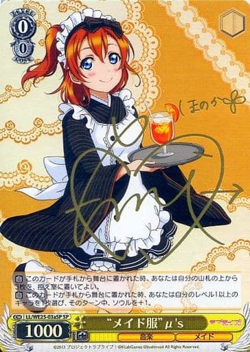 [SP] LL/WE25-03aSP “メイド服”μ’s(サイン入り)