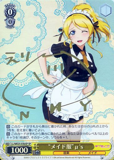 [SP] LL/WE25-03bSP “メイド服”μ’s(サイン入り)