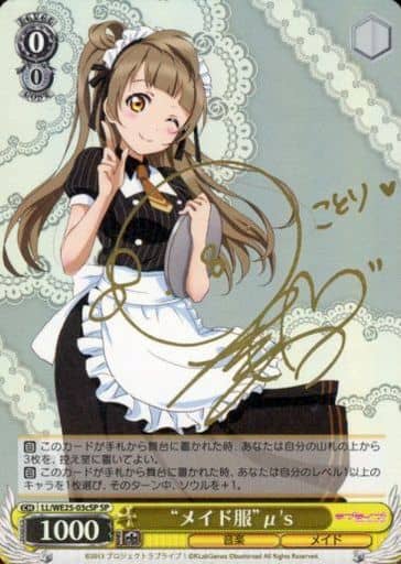 [SP] LL/WE25-03cSP “メイド服”μ’s(サイン入り)