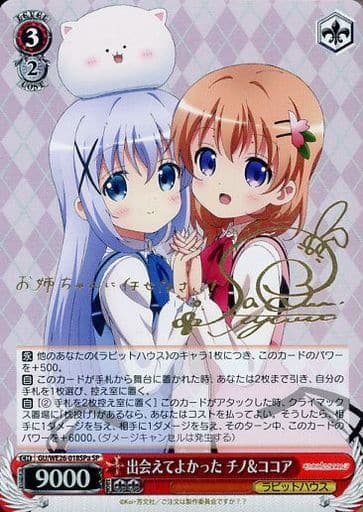 [SP] GU/WE26-018SPa 出会えてよかった チノ&ココア(サイン入り)