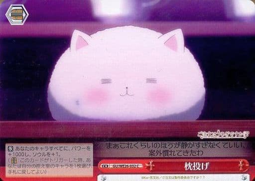 [CC] GU/WE26-032 枕投げ