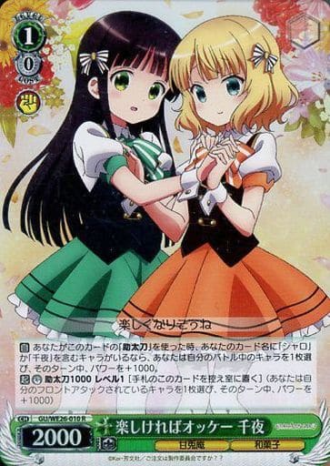 [R] GU/WE26-010 楽しければオッケー 千夜(ホロ)