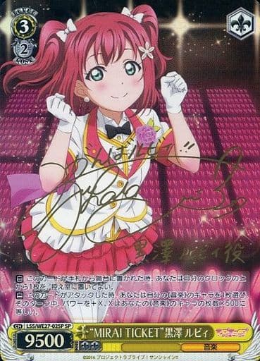 [SP] LSS/WE27-02SP “MIRAI TICKET”黒澤 ルビィ(サイン入り)
