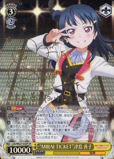 [SP] LSS/WE27-03SP “MIRAI TICKET”津島 善子(サイン入り)