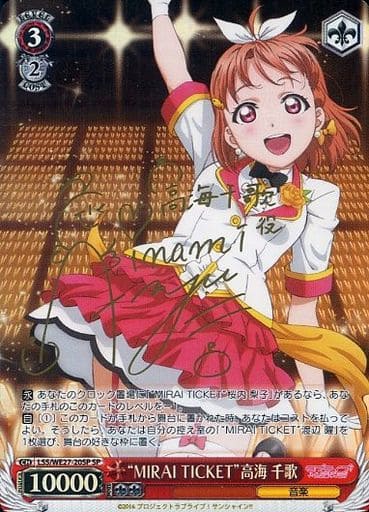 [SP] LSS/WE27-20SP “MIRAI TICKET”高海 千歌(サイン入り)