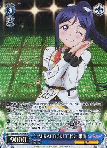 [SP] LSS/WE27-39SP “MIRAI TICKET”松浦 果南(サイン入り)
