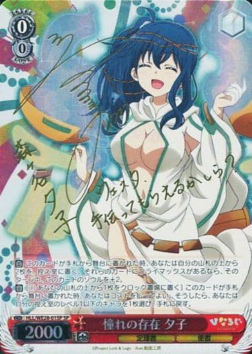 [SP] HLL/WE28-01SP 憧れの存在 夕子(サイン入り)