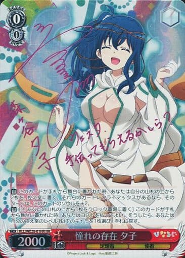 [HR] HLL/WE28-01HR 憧れの存在 夕子(サイン入り)