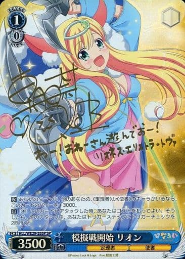 [SP] HLL/WE29-26SP 模擬戦開始 リオン(サイン入り)