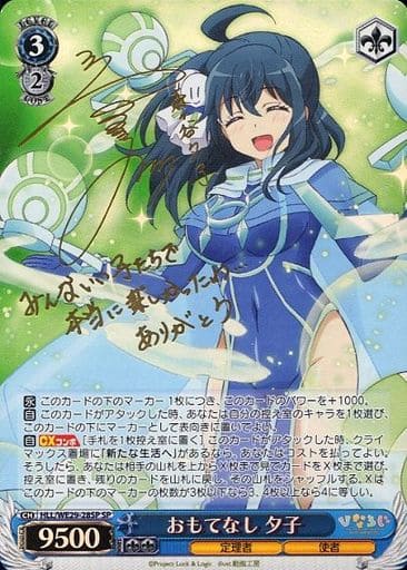 [SP] HLL/WE29-28SP おもてなし 夕子(サイン入り)