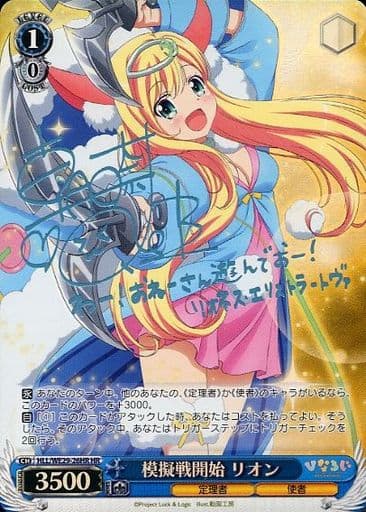 [HR] HLL/WE29-26HR 模擬戦開始 リオン(サイン入り)