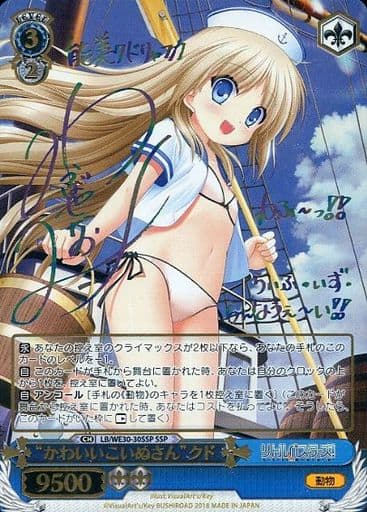 [SSP] LB/WE30-30SSP “かわいいこいぬさん”クド(サイ...